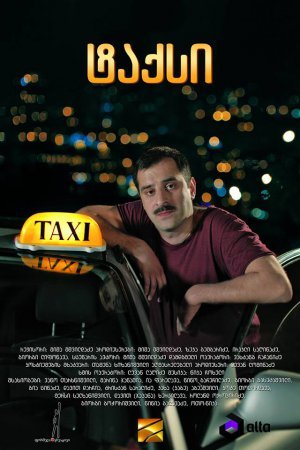 ტაქსი / taxi