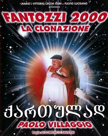 ფანტოცი 2000 – კლონირება / Fantozzi 2000 – La
