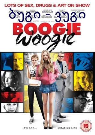 ბუგი ვუგი / Boogie Oogie