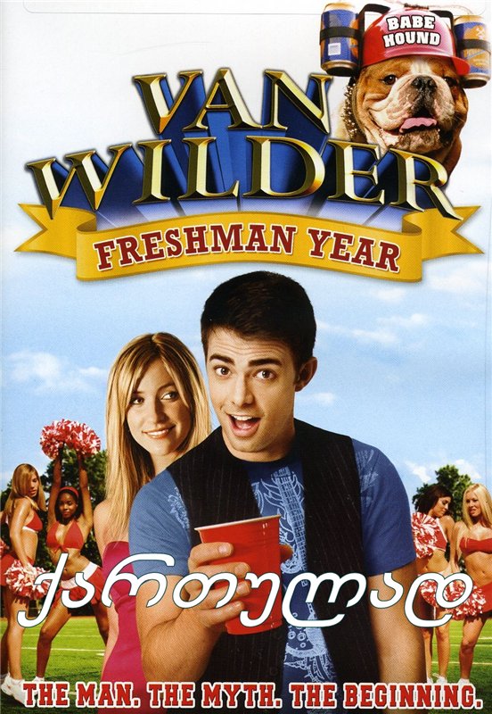 წვეულების მეფე 3 / Van Wilder: Freshman Year