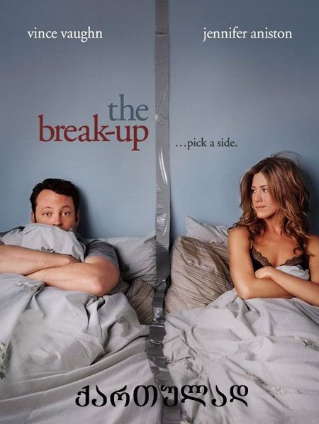 განქორწინება ამერიკულად (ქართულად) / The Break-Up