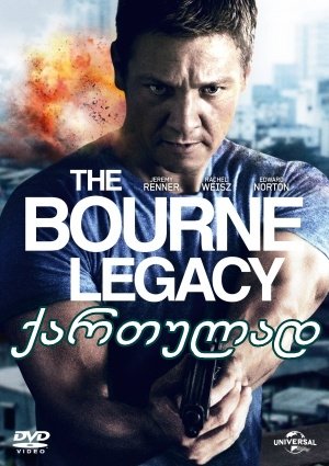 ბორნის ევოლუცია / The Bourne Legacy