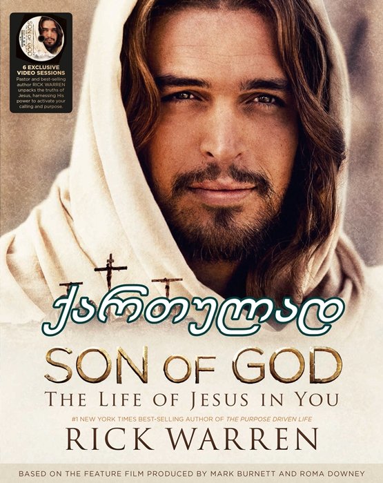 ძე ღვთისა / Son of God