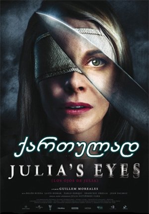 ჯულიას თვალები / Julia’s Eyes