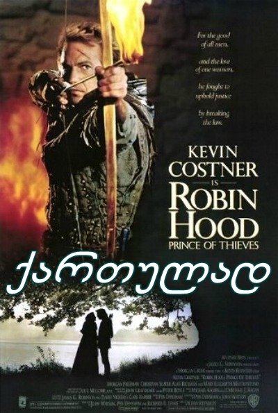 რობინ ჰუდი: ქურდების უფლისწული / Robin Hood:
