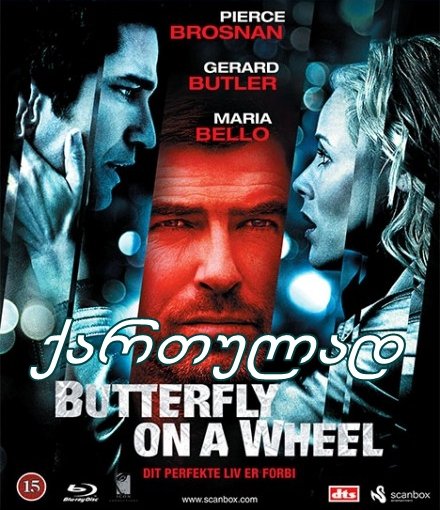 გამოსასყიდი / Butterfly on a Wheel