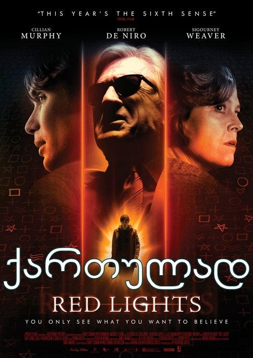 წითელი განათებები / Red Lights