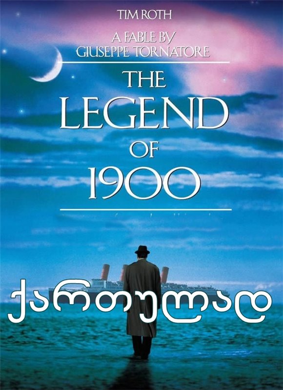 ლეგენდა პიანისტზე (ქართულად) / Legend of 1900