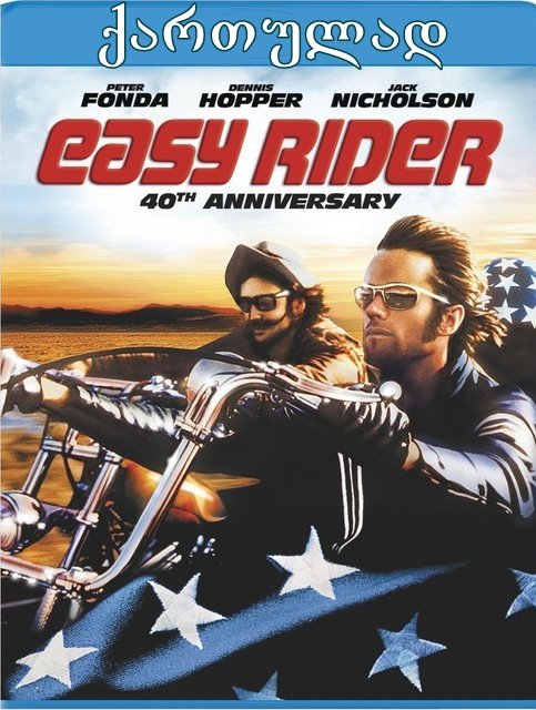 უდარდელი მხედარი / Easy Rider