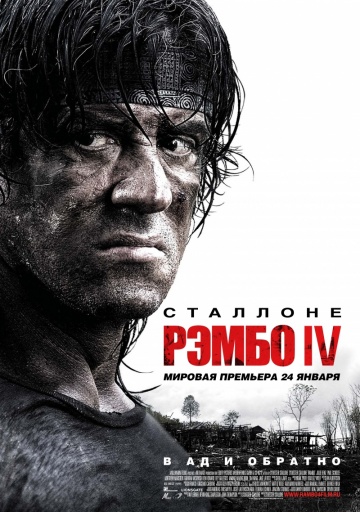 რემბო 4 / Rambo IV