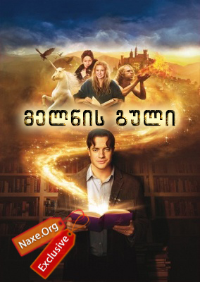 მელნის გული (ქართულად) / Inkheart / filmi melnis