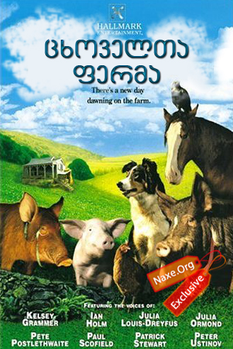 ცხოველთა ფერმა (ქართულად) / Animal Farm / filmi