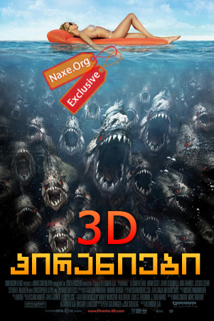 პირანიები 3D / Piranha 3D
