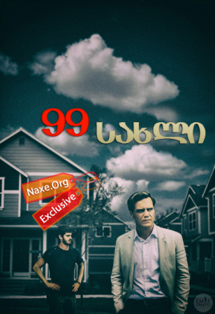 99 სახლი (ქართულად) / 99 Homes / filmi 99 saxli