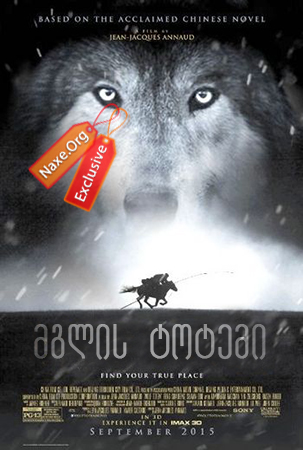 მგლის ტოტემი (ქართულად) / Wolf Totem / filmi