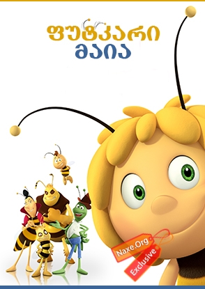 ფუტკარი მაია ქართულად / Maya the Bee Movie