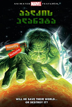 ჰალკის პლანეტა (ქართულად) / Planet Hulk /