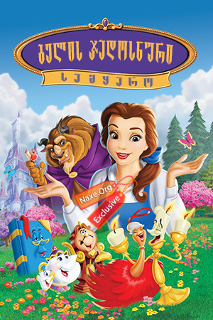 ბელის ჯადოსნური სამყარო / Belle's Magical World