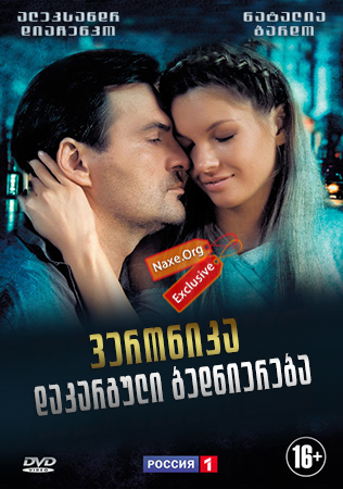 ვერონიკა: დაკარგული ბედნიერება / Вероника: