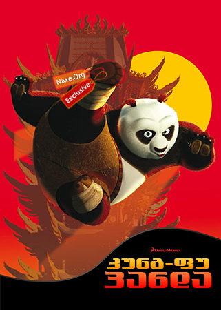 კუნგ-ფუ პანდა / Kung Fu Panda