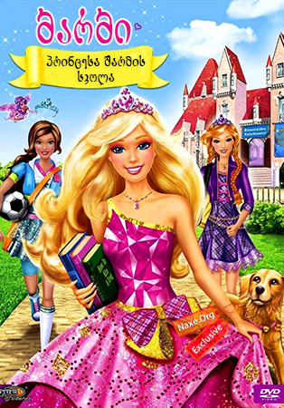 ბარბი: პრინცესა შარმის სკოლა / Barbie: Princess