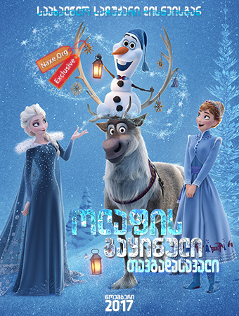 ოლაფის გაყინული თავგადასავალი / Olaf’s Frozen