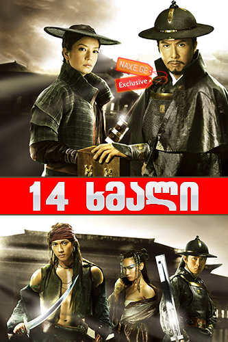 14 ხმალი (ქართულად) / 14 Blades / Jin yi wei / 14