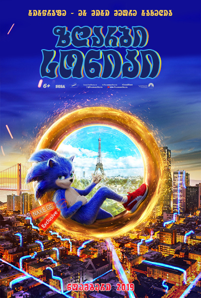 ზღარბი სონიკი / Sonic the Hedgehog