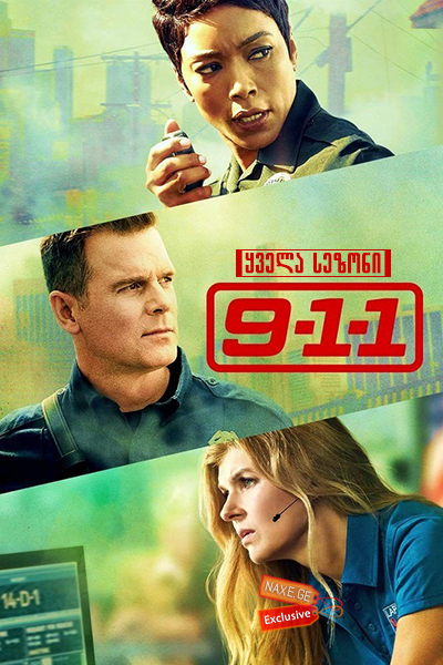 911 ქართულად / seriali