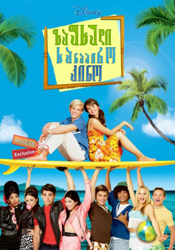 ზაფხული. სანაპირო. კინო / Teen Beach Movie