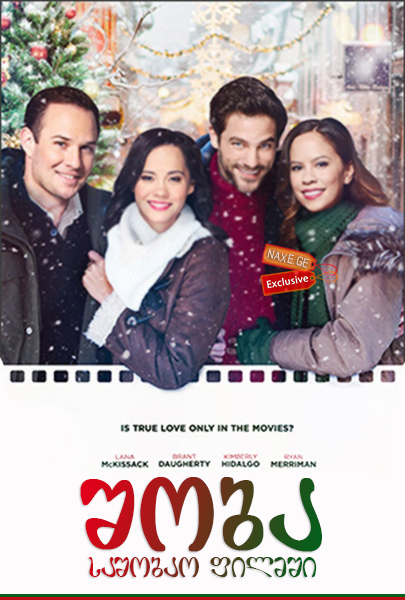 შობა საშობაო ფილმში / A Christmas Movie Christmas