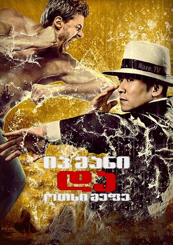 იპ მანი და ოთხი მეფე / Ip Man and Four Kings (Ye