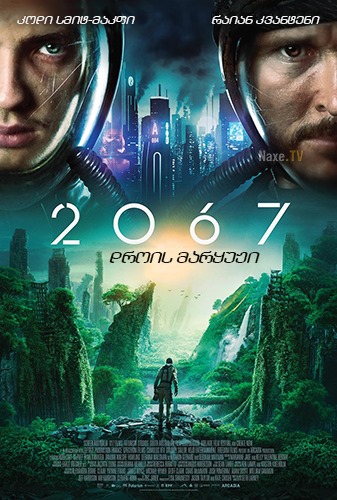 2067: დროის მარყუჟი / 2067