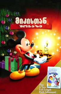 მიკისთან შობაზე / Mickey’s Once Upon a Christmas