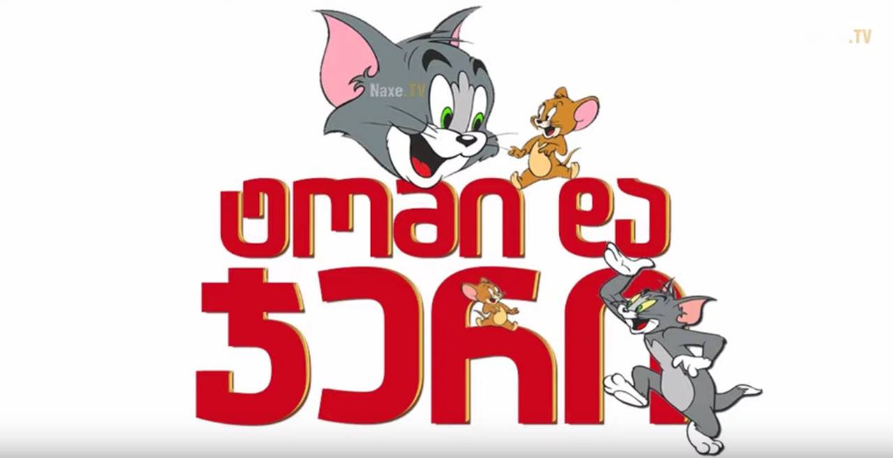 ტომი და ჯერი / Tom and Jerry / Tom & Jerry /