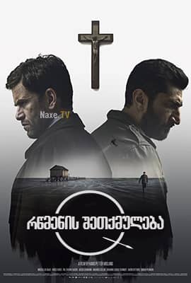 რწმენის შეთქმულება / Department Q: A Conspiracy