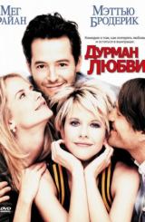 სიყვარულით გაბრუება / Addicted to Love