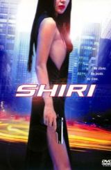 შირი / Swiri