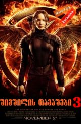 შიმშილის თამაშები 3 / The Hunger Games: