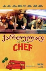მზარეული ბორბლებზე / Chef (შეფმზარეული)