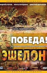 ეშელონი / Эшелон