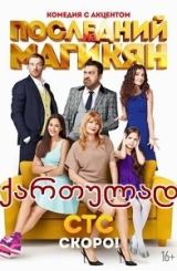 უკანასკნელი მაგიკიანი: სეზონი 2 (ქართულად) /