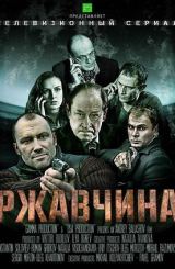 ჟანგი / Ржавчина