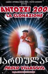 ფანტოცი 2000 – კლონირება / Fantozzi 2000 – La