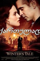ზამთრის ზღაპარი / zamtris zgapari