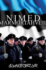 სახელები მარმარილოში (ქართულად) / Nimed