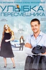 დამცინავი ღიმილი / улыбка пересмешника /