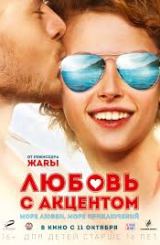 სიყვარული აქცენტით (ქართულად) / Любовь с акцентом