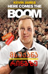 მსუქანა რინგზე / Here Comes the Boom