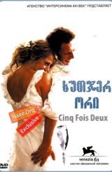 ხუთჯერ ორი / 5×2
